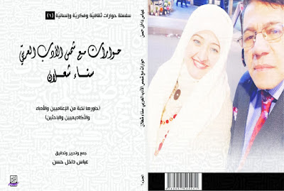صدور كتاب "حوارات مع شمس الأدب العربيّ سناء شعلان"