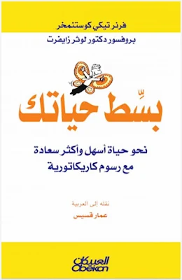 تحميل وقراءة كتاب بسّط حياتك نحو حياة أسهل وأكثر سعادة مع رسوم كاريكاتورية نقله إلى العربية عمار قسيس