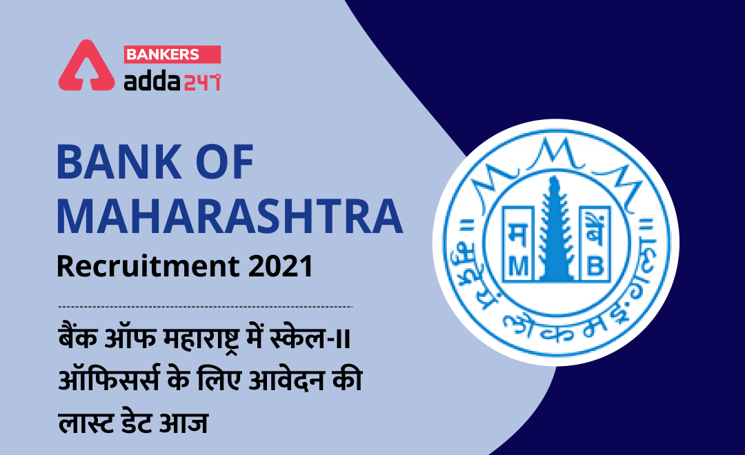 Bank of Maharashtra Recruitment 2021: बैंक ऑफ महाराष्ट्र में स्केल-II ऑफिसर्स के लिए आवेदन की लास्ट डेट आज (150 Generalist Officer Vacancies) | Latest Hindi Banking jobs_2.1