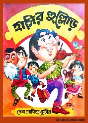 বইঃ হাসির হুল্লোড় - বাংলা হাসির সংকলন pdf free download | Hashir Hullor PDF Download Free Image