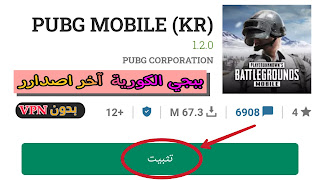 تحميل لعبة ببجي الكورية للاندرويد اخر اصدار برابط مباشر | pubg mobile kr تحميل لعبة ببجي الكورية للاندرويد اخر اصدار برابط مباشر | pubg mobile kr