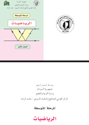 تحميل كتاب الرياضيات للصف الاول متوسط السودان 2023 pdf