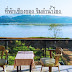 งามน่านอน 25 ที่พักเชียงของ ติดริมแม่น้ำโขง วิวสวย น่าพัก โรงแรม ราคาถูก บังกะโล รีสอร์ท บรรยากาศดีเว่อร์ค่ะ