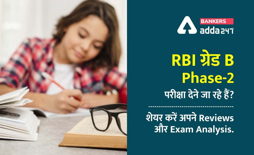 RBI Grade B Phase 2 exam 2021: RBI ग्रेड B Phase -2 परीक्षा देने जा रहे हैं? शेयर करें अपने Reviews और RBI Grade B Phase 2 Exam Analysis. | Latest Hindi Banking jobs_2.1