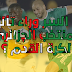 ما السر وراء تألق المنتخب الجزائري لكرة القدم ؟ ما السر وراء تألق المنتخب الجزائري لكرة القدم ؟