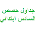 نماذج جداول حصص السنة السادسة ابتدائي