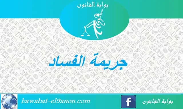 جريمة الفساد PDF,,جريمة الفساد ,جريمة الفساد جريمة الفساد في القانون الجنائي المغربي تعتبر ضمن وسائل الإثبات في جريمة الفساد والخيانة الزوجية وسائل الإثبات في جريمة الفساد والخيانة الزوجية جريمة الفساد في القانون المغربي جريمة الفساد pdf جريمة الفساد والخيانة الزوجية جريمة الفساد في القانون الجنائي جريمة الفساد القانون الجنائي المغربي جريمة الفساد تعريف جرائم الفساد في القانون الجزائري pdf جرائم الفساد جرائم الفساد في القانون الجزائري جريمة التحريض على الفساد في القانون المغربي جرائم الفساد pdf جرائم الفساد في القانون الجنائي