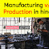 Manufacturing v/s Production in hindi _ Difference between manufacturing and production in Hindi _ What is the difference between production and manufacturing? _ What is difference manufacturing and production?