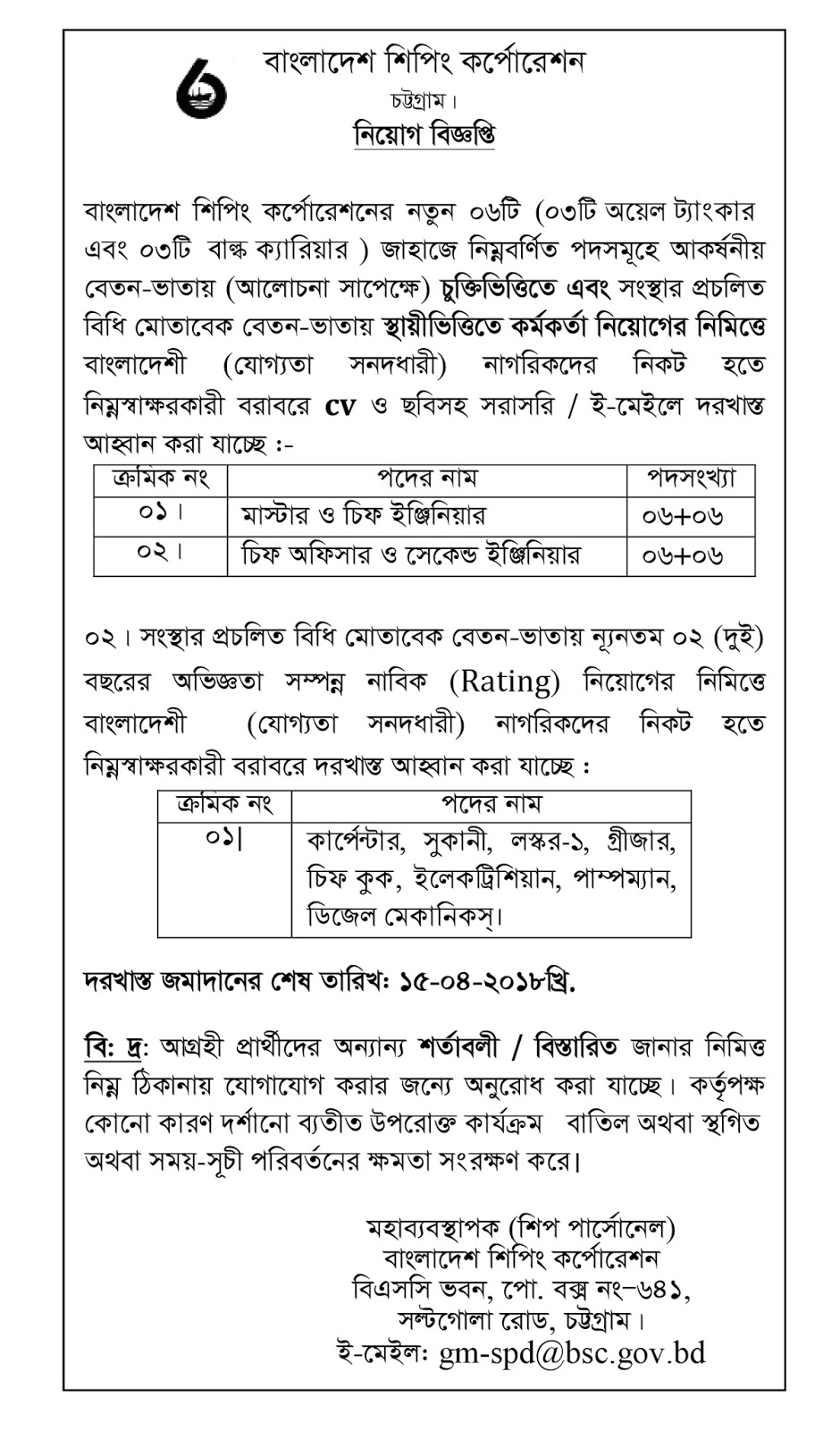 BSC - Bangladesh Shipping Corporation Job Circular 2018