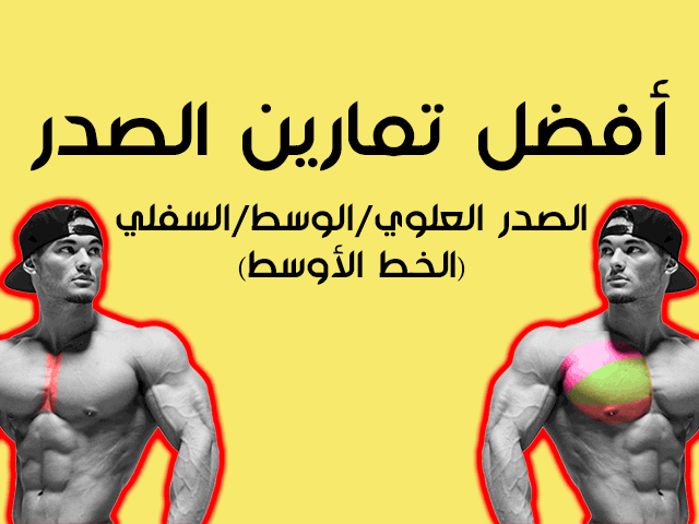 تمارين الصدر