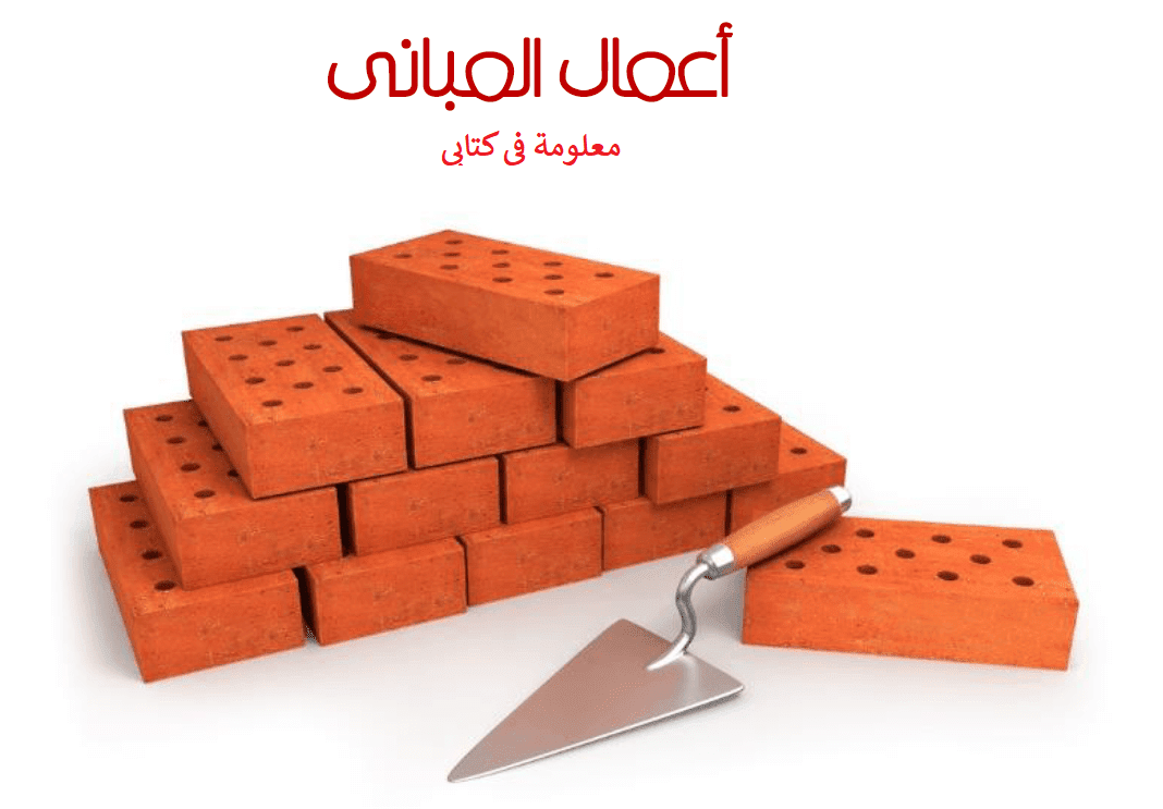 أعمال المبانى الطوب أعمال المبانى الطوب