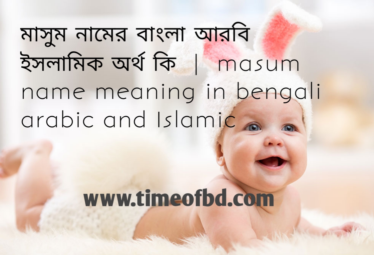 মাসুম নামের অর্থ কী, মাসুম নামের বাংলা অর্থ কি, মাসুম নামের ইসলামিক অর্থ কি,  masum name meaning in bengali
