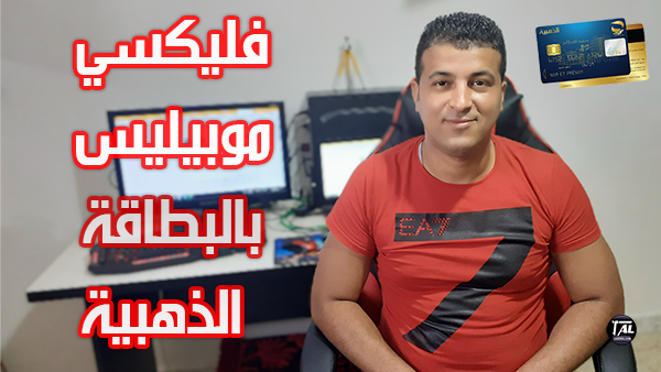 طريقة تعبئة رصيد موبيليس (فليكسي موبيليس) عن طريق البطاقة الذهبية طريقة تعبئة رصيد موبيليس (فليكسي موبيليس) عن طريق البطاقة الذهبية