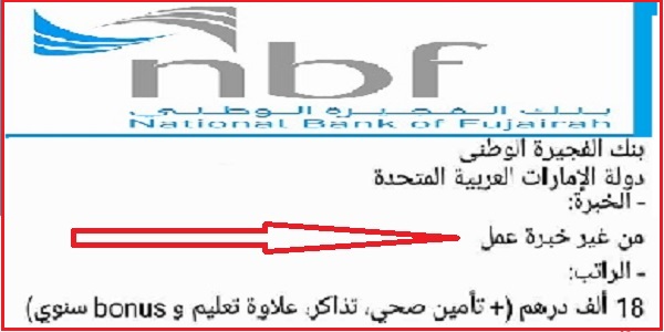 وظائف بنك الفجيرة الوطني بالامارات بدون خبرة العديد من المؤهلات والتخصصات 2019 براتب يصل الى 18 الف درهم وظائف بنك الفجيرة الوطني بالامارات بدون خبرة العديد من المؤهلات والتخصصات 2019 براتب يصل الى 18 الف درهم