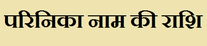 Parinika Name Rashi