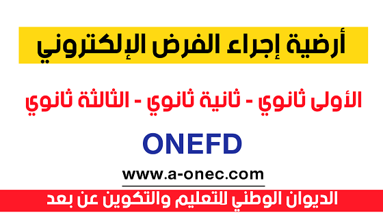 منصة يوديمي - onefd - الفرض الالكتروني - حجز موعد الفرض الالكتروني