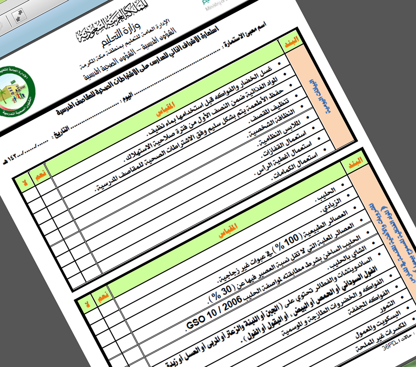 استمارة الإشراف على المقصف المدرسي Alershadalsehi