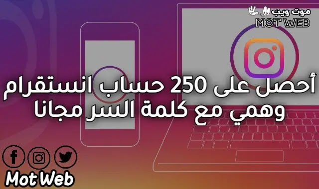 أحصل على 250 حساب انستقرام وهمي مع كلمة السر مجانا أحصل على 250 حساب انستقرام وهمي مع كلمة السر مجانا
