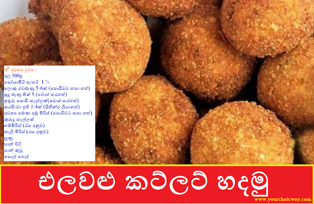 එලවළු කට්ලට් හදමු (Vege Cutlet Hadamu) - Your Choice Way