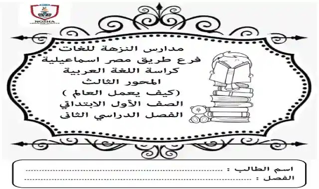 بوكليت مدرسة النزهة فى اللغة العربية للصف الاول الابتدائى الترم الثانى 2021