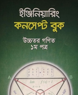 উদ্ভাস ইঞ্জিনিয়ারিং কনসেপ্ট বুক এবং প্রশ্নব্যাংক পিডিএফ আকারে ডাউনলোড করুন Udvash Engineering Concept Book and Question bank pdf