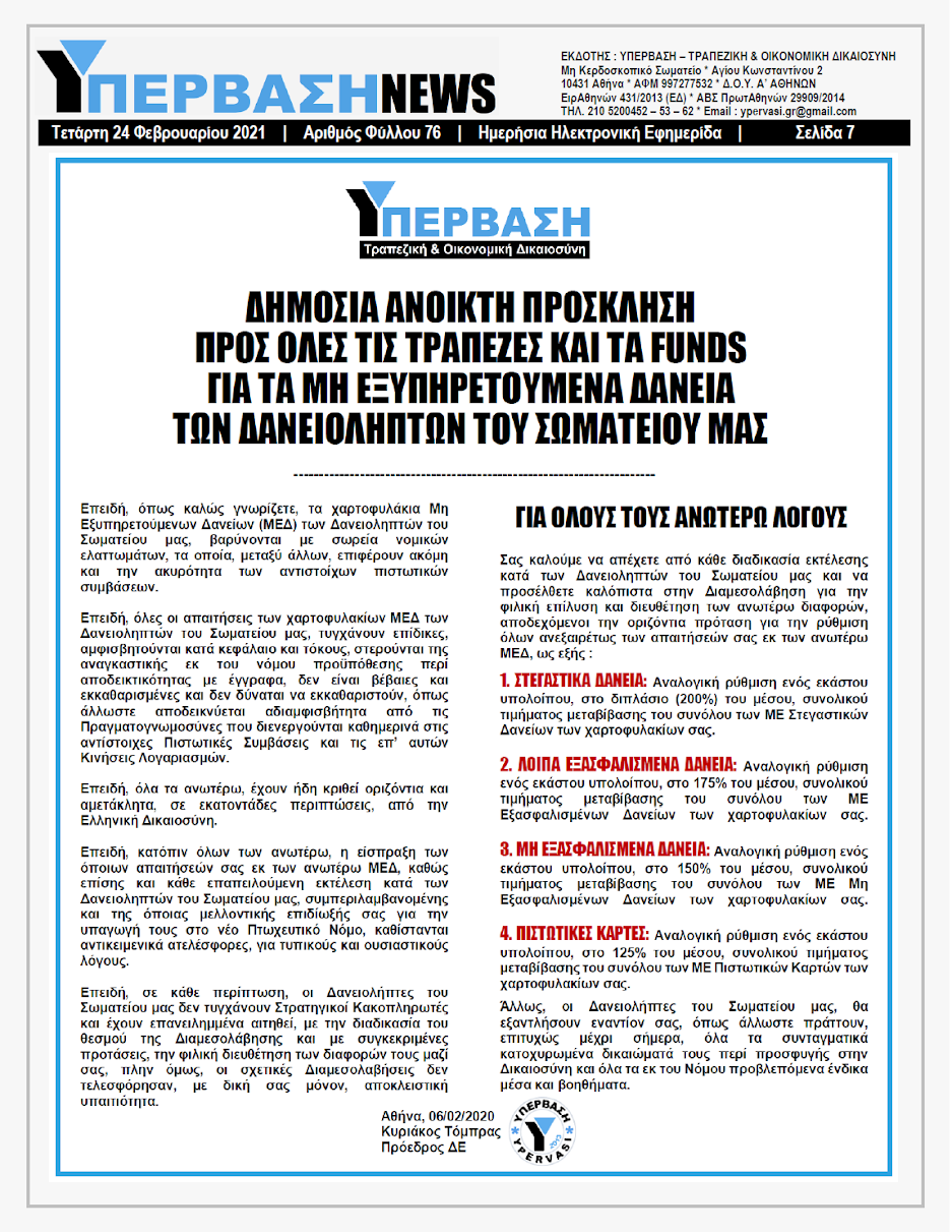 ΥΠΕΡΒΑΣΗ NEWS 24/02/2021 | Από την Σκύλλα των Τραπεζών στην Χάρυβδη των Κυβερνήσεων !!! 7 YNEWS%2B24022021%2BPG7