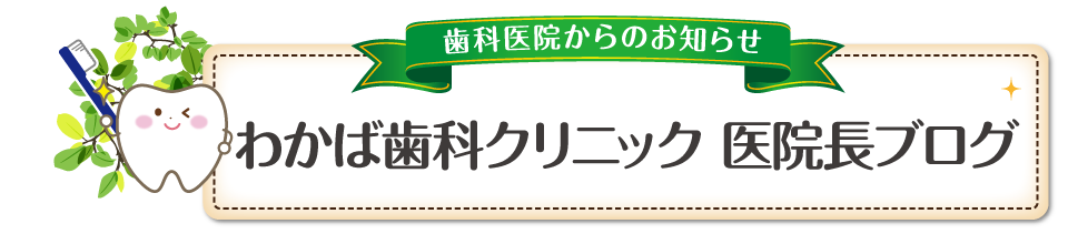 わかば歯科クリニック 医院長ブログ