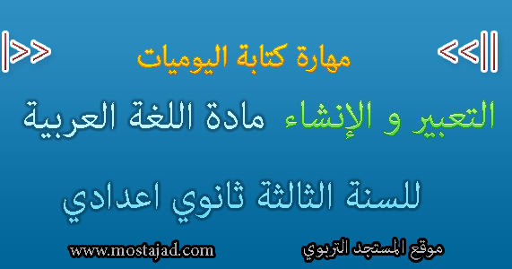 درس مهارة كتابة اليوميات للثالثة إعدادي مادة اللغة العربية