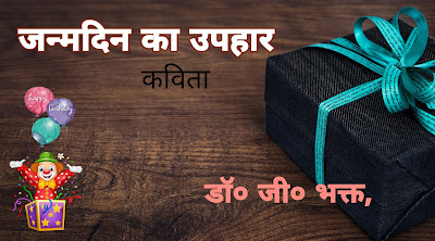 जन्मदिन का उपहार Dr. G. Bhakta Poems