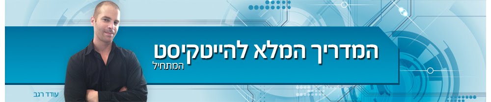 המדריך להייטקיסט המתחיל - עודד רגב