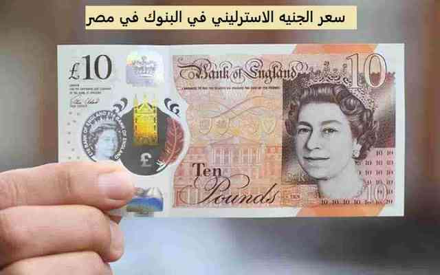 سعر الجنيه الاسترليني اليوم مقابل الدولار والريال والجنيه المصري أسعاري