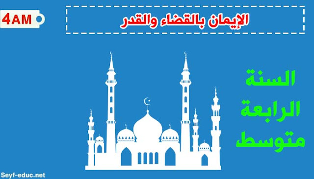 تحضير درس الايمان بالقضاء والقدر للسنة الرابعة متوسط