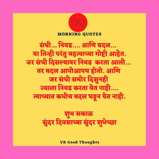 good-morning-wishes-in-marathi-quotes-suvichar-status-vb-good-thoughts-vijay-bhagat-niwad