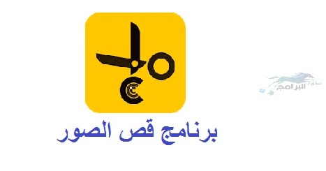 تحميل برنامج قص وتعديل الصور اخر اصدار مجانا Cut Photos