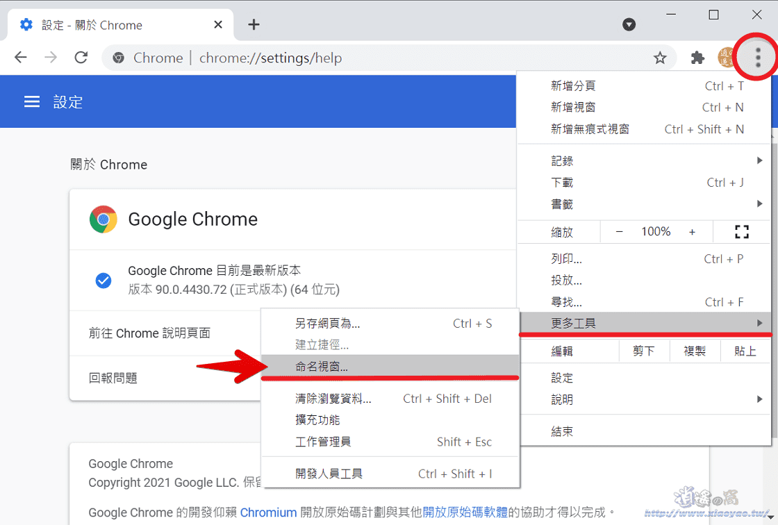 Chrome 瀏覽器更新至 90 版本加入命名視窗功能,讓使用者分類並容易找到目標網頁