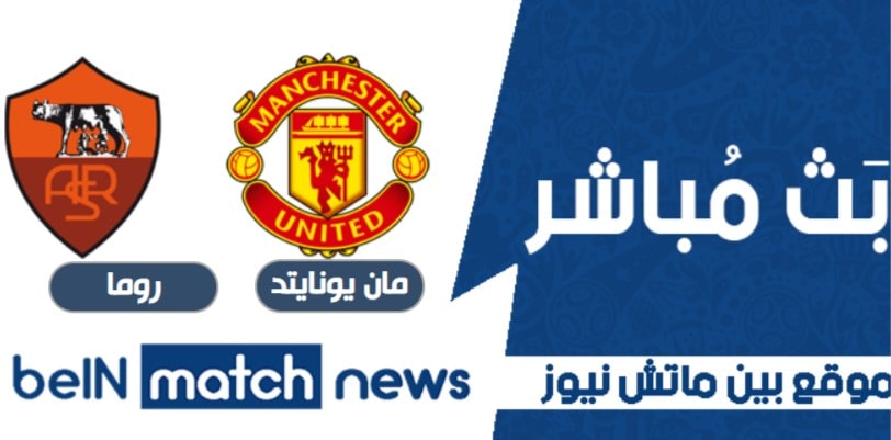 تقريرات مباراة مانسشتر يونايتد وروما اليوم في الدوري الاوربي النصف النهائي تقريرات مباراة مانسشتر يونايتد وروما اليوم في الدوري الاوربي النصف النهائي