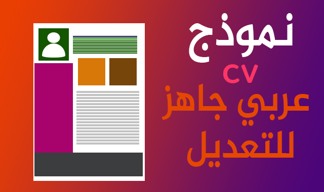 نموذج cv عربي جاهز للتعديل