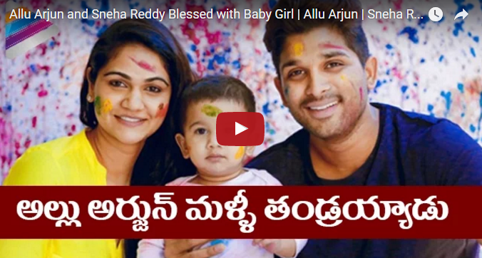 Allu Arjun and Sneha Reddy Blessed with Baby Girl | Allu Arjun | Sneha