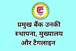 बैंक और उनके मुख्यालय /स्थापना /टैगलाईन