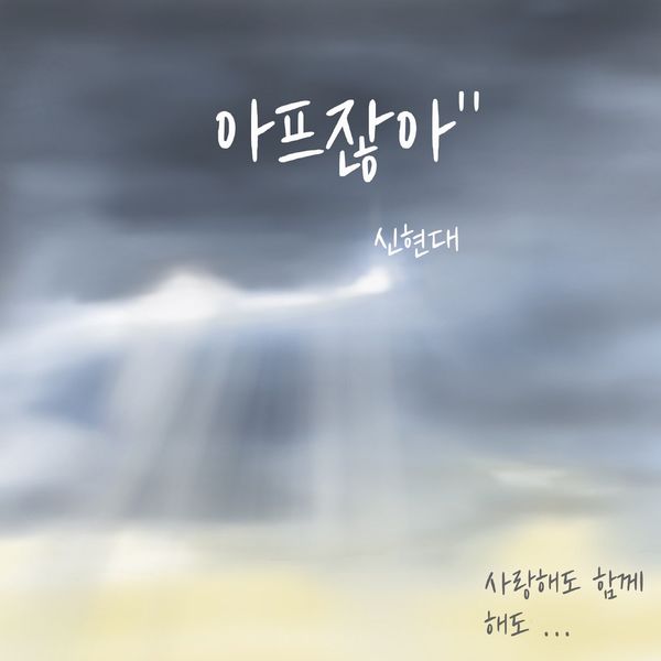 shin hyundae – it hurts – Single