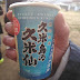 久米島の久米仙　カップ泡盛13度