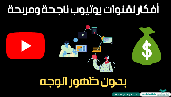 أفكار قنوات يوتيوب بدون ظهور أفكار قنوات يوتيوب بدون ظهور
