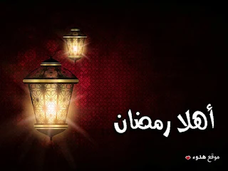 اهلا رمضان, صور رمضان, رمضان, مكتوب عليها