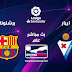 بث مباشر مباراة برشلونة ضد إيبار في الدوري الإسباني