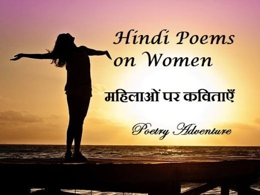 Poem on Womens Day in Hindi, Women's Day Par Hindi Kavita, Mahila Diwas Par Kavita, महिला दिवस पर कविता, महिलाओं पर कविताएँ