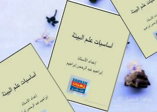 كتاب pdf أساسيات علم البيئة إعداد ابراهيم عبد الرحمن ابراهيم إقرأ اونلاين