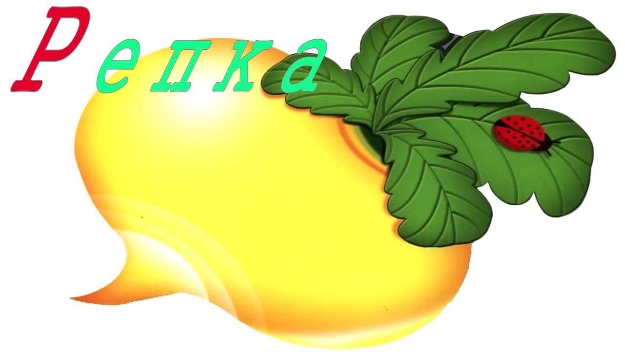 Кепка Репка. Репка буквы. Сказочные буквы р Репка. Сказка Репка буква р