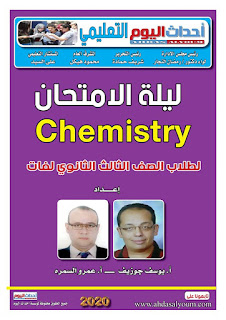 لطلاب علمي علوم مادة ال chemistry  للثالث الثانوي لغات 2020 من جريدة احداث اليوم التعليمية   0