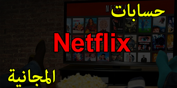 حسابات Netflix المجانية: حساب نيتفلكس بريميوم