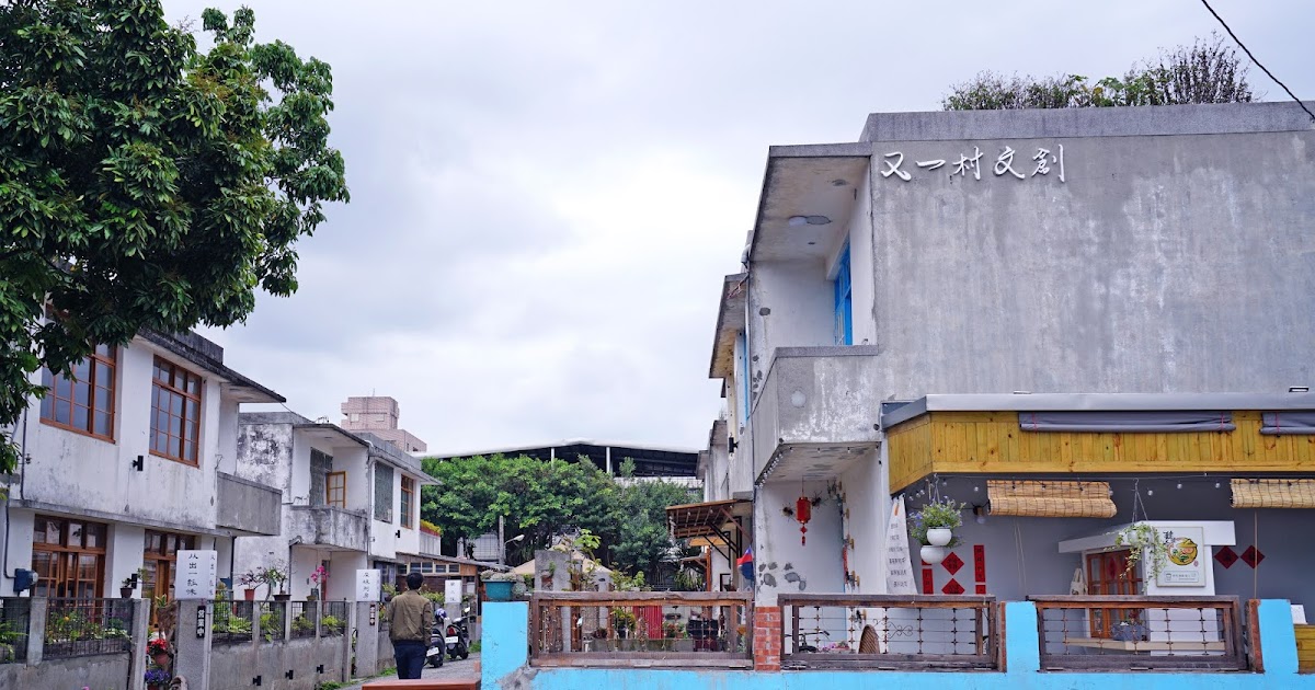 [食記] 花蓮 又一村文青村落 从出一瓢味